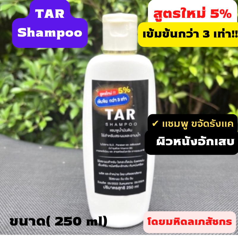 TAR Shampoo[ทาร์แชมพู] - โดยมหิดลเภสัชกร✅สูตรใหม่ 5%  แชมพู ขจัดรังแค สะเก็ดเงิน  ผิวหนังอักเสบและรังแคแผ่น ผมร่วง