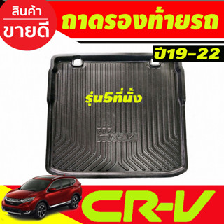 ถาดท้ายรถ ยกขอบ ตรงรุ่น Honda CR-V 2017-2023 (5ที่นั่ง) (A)