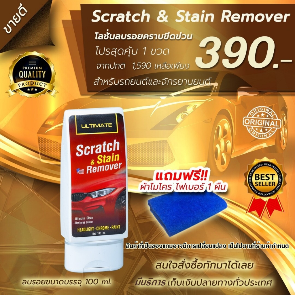 ultimate scratch &stain remover  น้ำยาลบรอยขีดข่วน ยางมะตอย สำหรับรถทุกสี