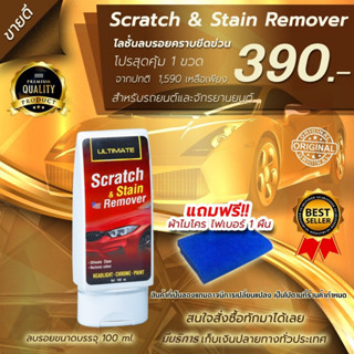 ultimate scratch &amp;stain remover  น้ำยาลบรอยขีดข่วน ยางมะตอย สำหรับรถทุกสี