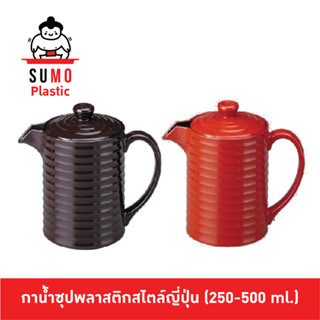 SUMO กาน้ำซุปสไตล์ญี่ปุ่น กาน้ำซุปญี่ปุ่น กาน้ำสีส้มสีดำสไตล์ญี่ปุ่น 250-500 ml.