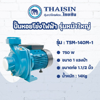 ปั๊มหอยโข่ง ไฟฟ้า THAISIN รุ่น TSM-150HH-1 ขนาด 1.5 แรง ขนาดท่อ 2" 1.5HP  รุ่นหน้าใหญ่ 1100W ไฟฟ้า ปั๊มหอยโข่ง ปั้มหอยโข