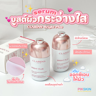 [PIKSKIN] แท้/ส่งไว💫CLARINS Bright Plus 50ml เติมออกซิเจนให้ผิว เพื่อผิวสวยกระจ่างใส ไร้จุดด่างดำ