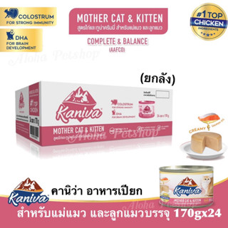 (ยกลัง)Kaniva Mother Cat&amp;Kitten Creamy Formula ❤️🐱คานิว่า อาหารสำหรับแม่และลูกแมว สูตรไก่&amp;ทูน่าครีมมี่ 170gx24