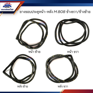 📦 ยางขอบประตูหน้า ยางขอบประตูหลัง Mazda 808 M.808 ข้างซ้าย/ขวา