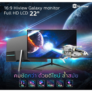 Hi-view Galaxy FHD Monitor 22 นิ้ว HE-LCD22 จอมอนิเตอร์ HDMI / VGA / Speaker ภาพคมชัด