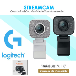 เว็บแคม Logitech StreamCam Full HD 1080P/60fps ออโต้โฟกัส ไมโครโฟนในตัวเว็บแคม