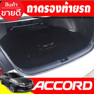 ถาดท้ายรถยนต์ HONDA ACCORD 2013-2018 (G9) (A)