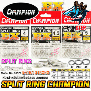 ห่วงสปริทริง ห่วงใส่เหยื่อปลอม SPLIT RING EXTRA STRONG by CHAMPION