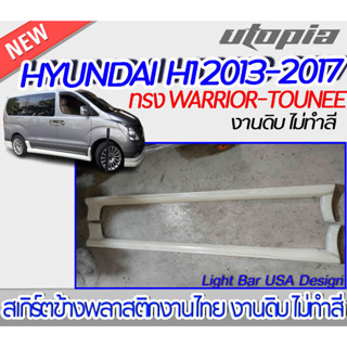 สเกิร์ตรถ HYUNDAI 2013-2017 สเกิร์ตข้าง ทรง WARRIOR-TOUNEE พลาสติกABS งาบดิบไม่ทำสี