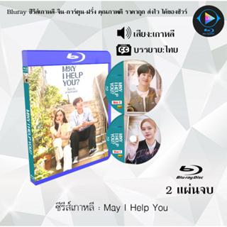 Bluray ซีรีส์เกาหลี May I Help You : 2 แผ่นจบ (ซับไทย) (FullHD 1080p)