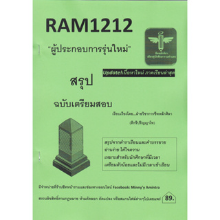 RAM1212 ผู้ประกอบการรุ่นใหม่ (ชีทหลักศิลา)