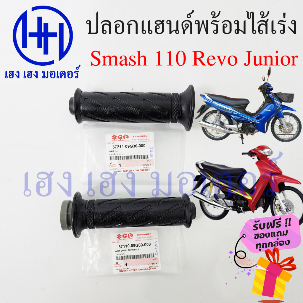 ปลอกแฮนด์ Smash 110 Revo Junior ปลอกเร่ง Suzuki Smash110 ปลอกคันเร่ง ไส้คันเร่ง 