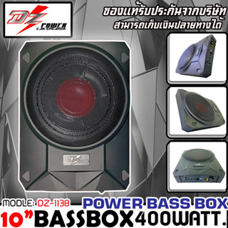 DZ POWER BASS BOX รุ่น DZ-1138 เบสบ๊อก10นิ้ว 400 Watts ตู้ซับสำเร็จ แอมป์แรงในตัว