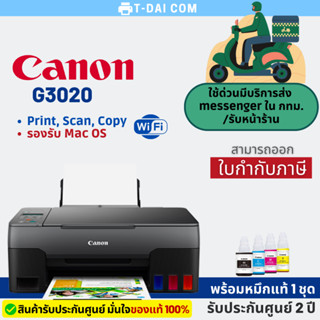 เครื่องปริ้นเตอร์ Canon g3020 พร้อมหมึกแท้1ชุด+รับประกันศูนย์2ปี