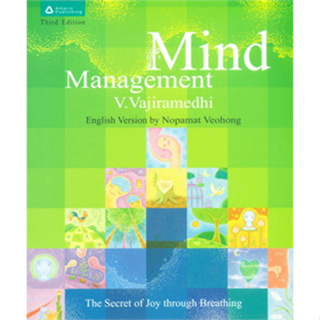 Mind Management ผู้เขียน: ว.วชิรเมธี  ****หนังสือสภาพ80%*****จำหน่ายโดย  ผศ. สุชาติ สุภาพ