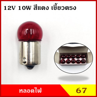 PHYLLIS หลอดไฟ รถยนต์ #67 สีแดง 12V 10W G18 BA15S สีแดง (10หลอด) หลอดไฟเลี้ยว หลอดไฟหรี่ หลอดไฟรถยนต์