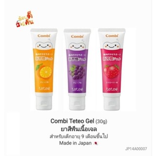 [พร้อมส่ง] ยาสีฟัน คอมบิ แบบเจล ยาสีฟันสำหรับเด็ก 👶 Combi Teteo Gel ขนาด 30 กรัม (สำหรับเด็กอายุ 9 เดือนขึ้นไป)