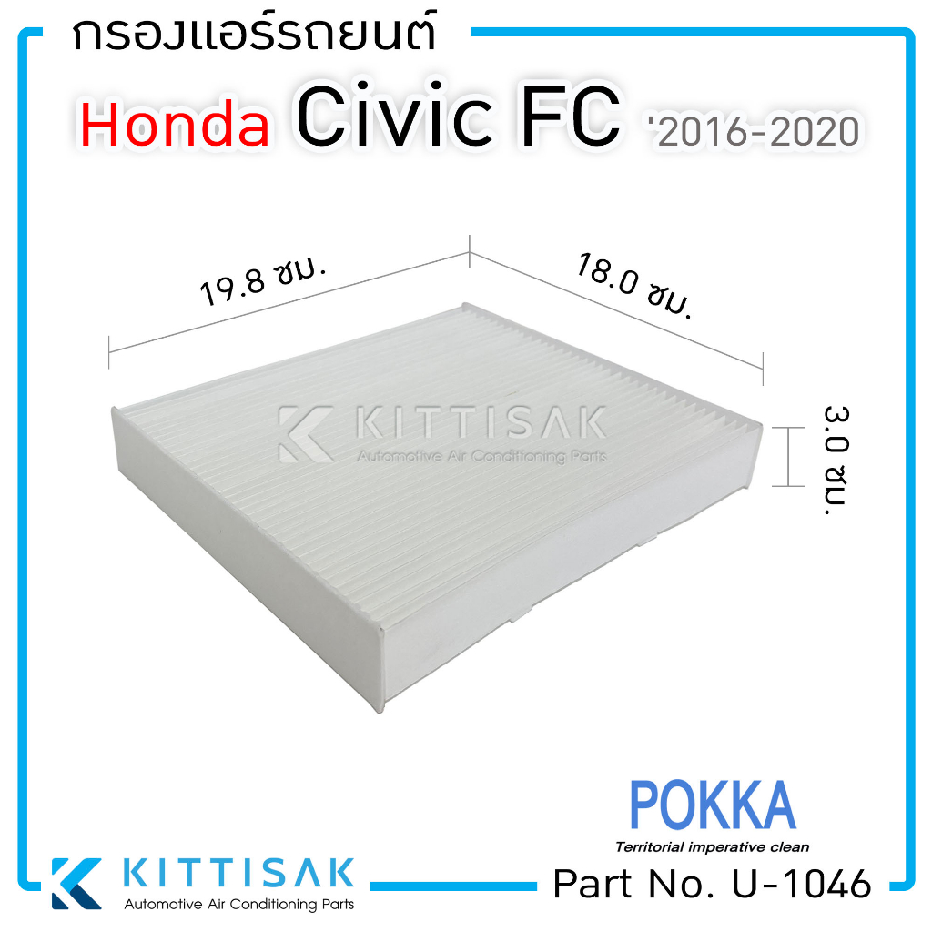 Pokka กรองแอร์รถยนต์ Honda Civic FC '2016-2020