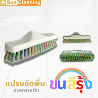 Sun Brand แปรงขัดพื้นขนพลาสติก ขนสีรุ้ง ด้ามเหล็กยืดหดปรับระดับได้ มีด้าม 3ขนาดให้เลือกซื้อ ไม้ขัดพื้น ไม้ถูพื้น