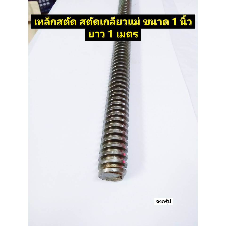 เหล็กสตัด สตัดเกลียวแม่แรง สตัด เกลียวคางหมู เกลียวปากกา ขนาด 1 นิ้ว ยาว 1 เมตร มาพร้อม ชุดแถมหัวน็อต ราคาต่อ 1 ชุด