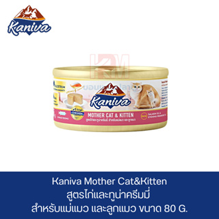 Kaniva Mother Cat and Kitten อาหารเปียก  สูตรไก่และทูน่าครีมมี่ สำหรับแม่แมวและลูกแมว ขนาด 80 G.