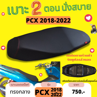 💥เบาะมอเตอร์ไซค์ PCX 2018-2023 ผ้าเรดเดอร์ สีดำ เบาะปาด ทรงกลาง หัวต่ำ แถมฟรีริบบิ้น PCX 160 ใส่ได้