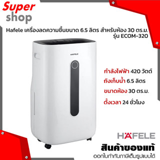 Hafele เครื่องลดความชื้น ขนาด 6.5 ลิตร สำหรับห้อง 30 ตร.ม. รุ่น ECOM-320