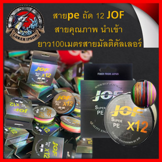 สายจากประเทศ ญีปุ่น ถัด 12 JOF pe X12 new ยาว 100 เมตร สายคุณภาพ นำเข้าสายมัลติคัลเลอร์ สายpe