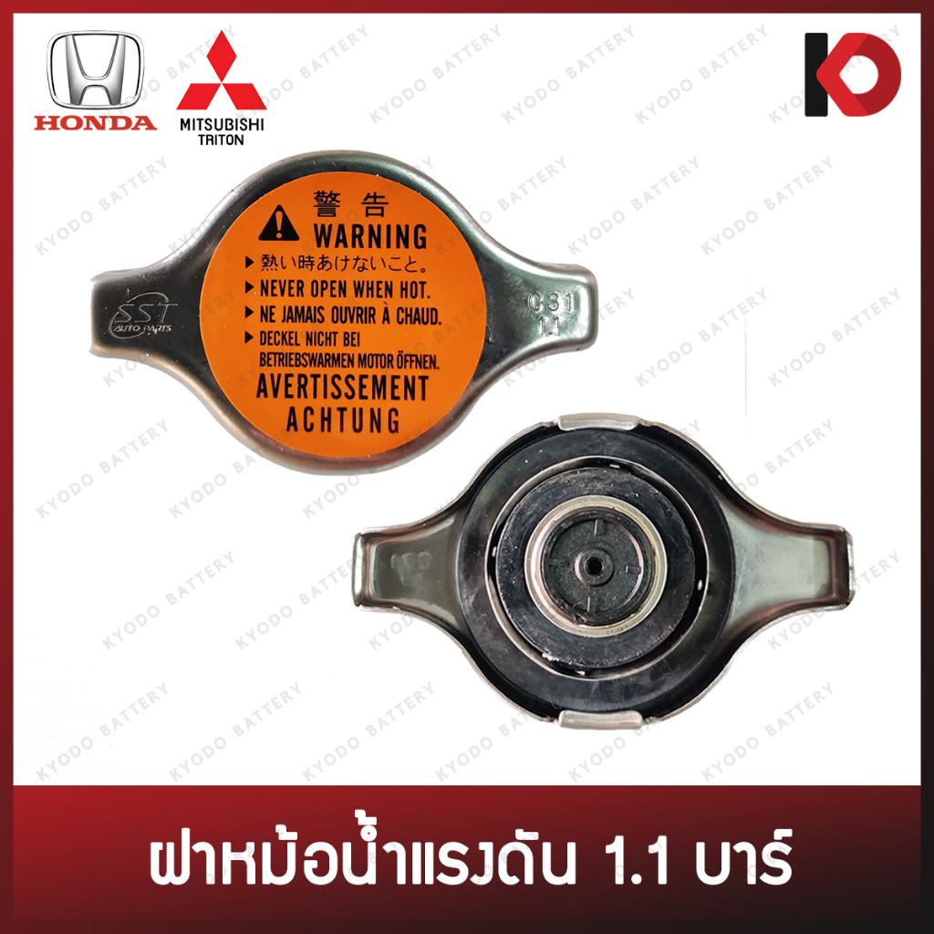 ฝาหม้อน้ำ ฝาปิดหม้อน้ำ 1.1 บาร์ คอเตี้ย สำหรับ HONDA / TRITON ยี่ห้อ SST (1613027)