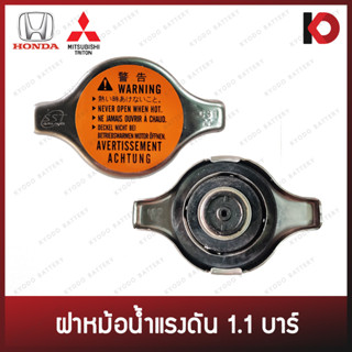 ฝาหม้อน้ำ ฝาปิดหม้อน้ำ 1.1 บาร์ คอเตี้ย สำหรับ HONDA / TRITON ยี่ห้อ SST (1613027)