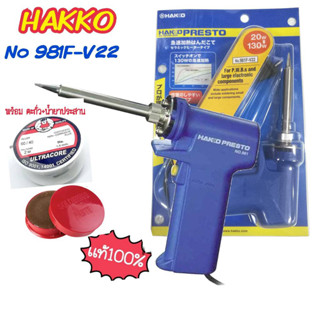 หัวแร้งบัดกรี Hakko 981. 980. ปรับอุณภูมิ ของแท้จากญี่ปุ่น Made In Japan แถมตะกั่วและน้ำยาประสาน สามารถกดเร่งกำลังวัตต์2