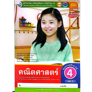 ชุดกิจกรรมฯ คณิตศาสตร์ ป.4 เล่ม 2 (พว.)