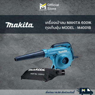 MAKITA M4001B เครื่องเป่าลมมีถุงเก็บฝุ่นปรับรอบ