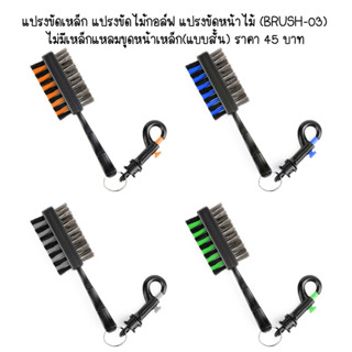 แปรงขัดเหล็ก ขัดไม้กอล์ฟ(BRUSH-03) ไม่มีเหล็กแหลมขูดหน้าเหล็ก(แบบสั้น) สินค้าพร้อมส่งจากกรุงเทพฯ