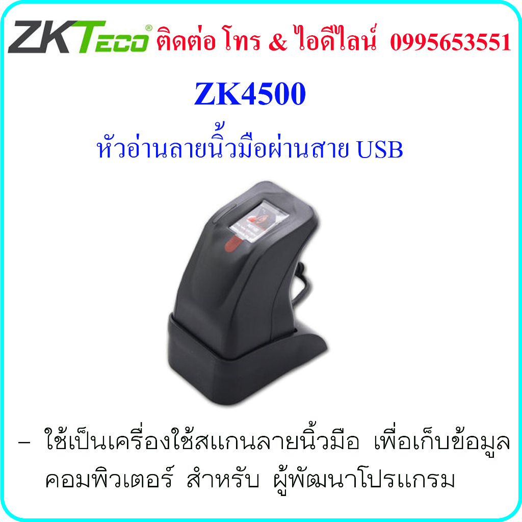 ZKTeco ZK4500 หัวอ่านลายนิ้วมือผ่านสาย USB สำหรับหน่วยงานต่างๆสามารถเชื่อมต่อกับคอมพิวเตอร์ได้ และใช