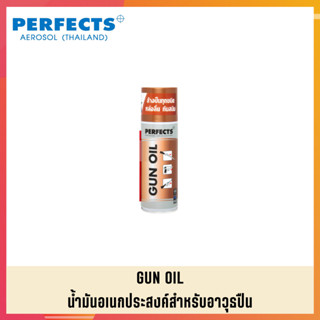 สเปรย์น้ำมันอเนกประสงค์สำหรับปืน PERFECTS สเปย์น้ำมันอเนกประสงค์สำหรับปืน PERFECTS GUN OIL (1)