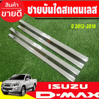 ชายบันไดสแตนเลส กันรอยบันได Dmax all new 2ประตู คู่หน้า ดีแมค ดีแมก 2012 2013 2014 2015 2016 2017 2018 2019 R