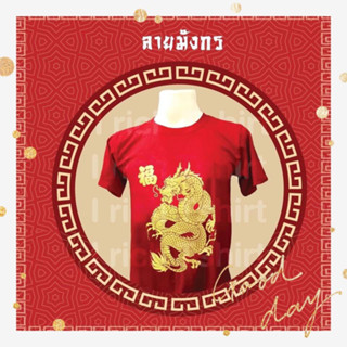 *สินค้ามีพร้อมส่ง*เสื้อยืดคอกลมสีแดง พิมลายนูนมังกรทอง ผ้าคอตตอน