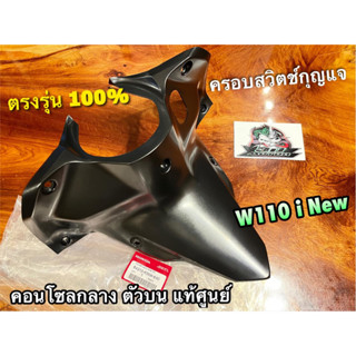 แท้ 64310-KWW-640 คอนโซลกลาง ตัวบน W110i New ครอบสวิตช์ สีดำด้าน คอนโซลกลางบน แท้ศูนย์ 100%