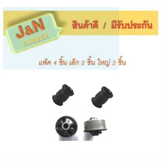 J&N บู๊ชปีกนกล่าง TOYOTA ALTIS ปี 2001-2018 เล็ก 2 ชิ้น ใหญ่ 2 ชิ้น ( แพ็ค 4 ชิ้น)