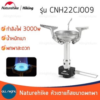 Naturehike หัวเตาแก๊ส ขนาดพกพา รุ่น CNH22CJ009 กำลังไฟ 3000 วัตต์ น้ำหนักเบา