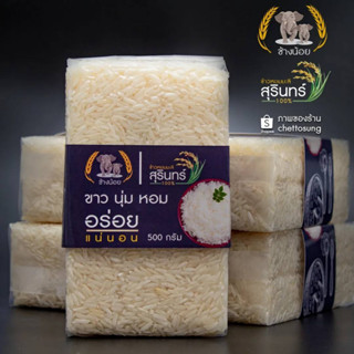 ข้าวขาวหอมมะลิ สุรินทร์ 100% ขนาด 500 กรัม ถุงสุญญากาศ (สั่ง 4 ถุง แถมฟรี ข้าว 200 กรัม 1 ถุง)