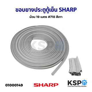 ขอบยางประตูตู้เย็น ยางตู้เย็น SHARP ชาร์ป ม้วน 19 เมตร #718 สีเทา อะไหล่ตู้เย็น