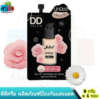 JuJuNE​ ครีมซอง​ จูจูเน่​ ดีดีครีม​ ดอกดงเบก​ SPF50​ (1​ซอง)​