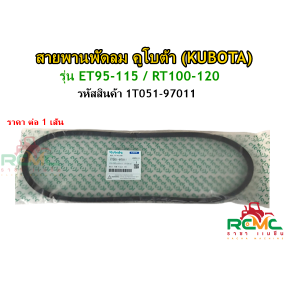 สายพานพัดลม คูโบต้า (แท้) รุ่น ET95 / ET110 / ET115 / RT100 / RT110 / RT120 (1T051-97011)