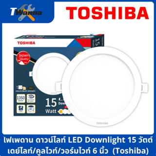 ไฟเพดาน ดาวน์ไลท์ LED Downlight 15 วัตต์ เดย์ไลท์/คูลไวท์/วอร์มไวท์ 6 นิ้ว (Toshiba)