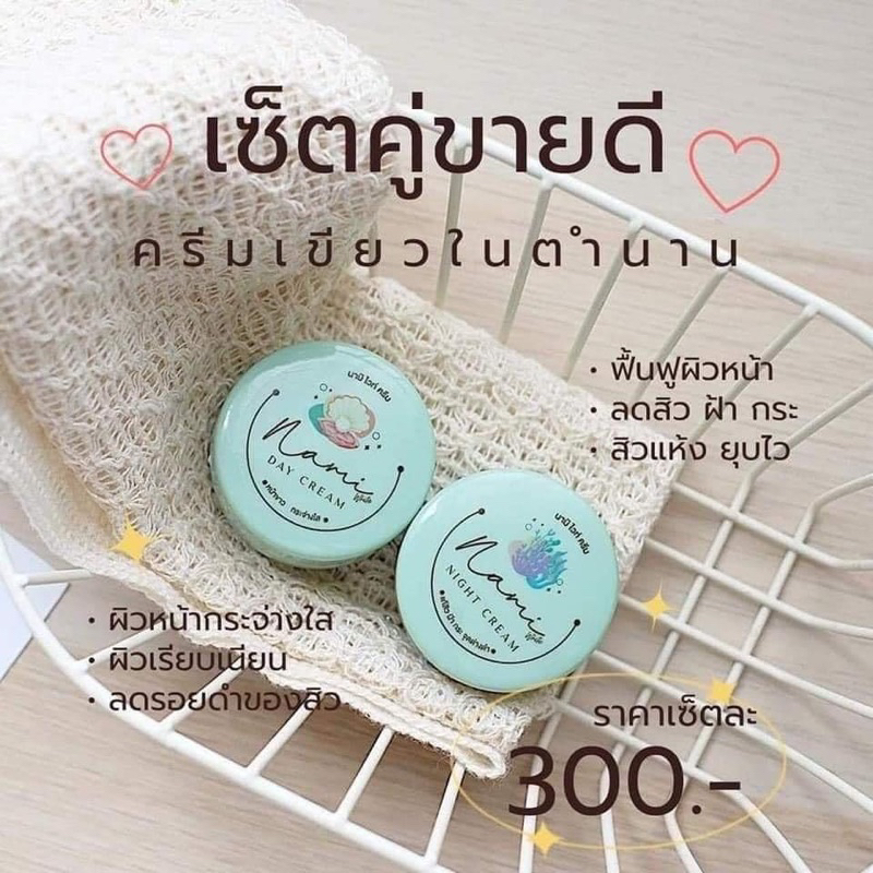 ครีมนามิไวท์ Nami white (นามิของแท้100%)