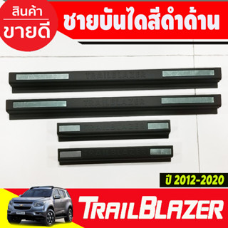 ชายบันได พลาสติก ดำด้าน 4ชิ้น เชฟโรเลต Chevrolet Trailblazer 2012-2019 (A)