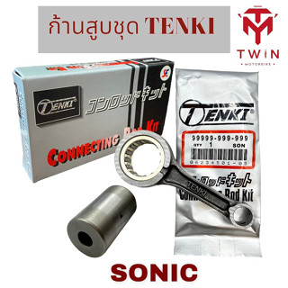 ก้านสูบ ก้านสูบชุด ก้านสูบแบบเดิม TENKI ใส่ HONDA SONIC, โซนิค